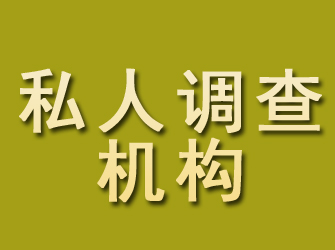 边坝私人调查机构